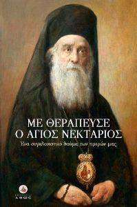 ΜΕ ΘΕΡΑΠΕΥΣΕ Ο ΑΓΙΟΣ ΝΕΚΤΑΡΙΟΣ ΜΕ ΘΕΡΑΠΕΥΣΕ Ο ΑΓΙΟΣ ΝΕΚΤΑΡΙΟΣ