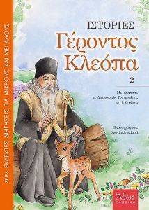 ΙΣΤΟΡΙΕΣ ΓΕΡΟΝΤΟΣ ΚΛΕΟΠΑ 2 ΙΣΤΟΡΙΕΣ ΓΕΡΟΝΤΟΣ ΚΛΕΟΠΑ 2
