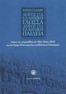 ΛΟΓΟΣ ΓΙΑ ΕΛΛΗΝΙΚΗ ΓΛΩΣΣΑ-ΛΟΓΟΣ ΓΙΑ ΕΛΛΗΝΙΚΗ ΠΑΙΔΕΙΑ ΛΟΓΟΣ ΓΙΑ ΕΛΛΗΝΙΚΗ ΓΛΩΣΣΑ-ΛΟΓΟΣ ΓΙΑ ΕΛΛΗΝΙΚΗ ΠΑΙΔΕΙΑ