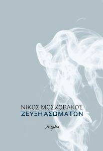 ΖΕΥΞΗ ΑΣΩΜΑΤΩΝ ΖΕΥΞΗ ΑΣΩΜΑΤΩΝ