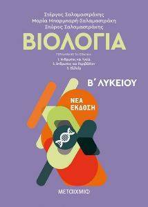 ΒΙΟΛΟΓΙΑ Β ΛΥΚΕΙΟΥ ΒΙΟΛΟΓΙΑ Β ΛΥΚΕΙΟΥ