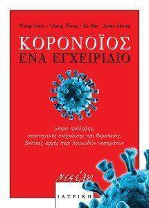 ΚΟΡΟΝΟΙΟΣ ΕΝΑ ΕΓΧΕΙΡΙΔΙΟ ΚΟΡΟΝΟΙΟΣ ΕΝΑ ΕΓΧΕΙΡΙΔΙΟ