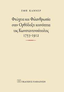 ΦΤΩΧΕΙΑ ΚΑΙ ΦΙΛΑΝΘΡΩΠΙΑ ΣΤΗΝ ΟΡΘΟΔΟΞΗ ΚΟΙΝΟΤΗΤΑ ΤΗΣ ΚΩΝΣΤΑΝΤΙΝΟΥΠΟΛΗΣ ΦΤΩΧΕΙΑ ΚΑΙ ΦΙΛΑΝΘΡΩΠΙΑ ΣΤΗΝ ΟΡΘΟΔΟΞΗ ΚΟΙΝΟΤΗΤΑ ΤΗΣ ΚΩΝΣΤΑΝΤΙΝΟΥΠΟΛΗΣ