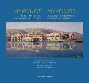 ΜΥΚΟΝΟΣ ΠΗΓΗ ΕΜΠΝΕΥΣΗΣ ΖΩΓΡΑΦΙΚΗΣ ΚΑΙ ΙΣΤΟΡΙΑΣ ΜΥΚΟΝΟΣ ΠΗΓΗ ΕΜΠΝΕΥΣΗΣ ΖΩΓΡΑΦΙΚΗΣ ΚΑΙ ΙΣΤΟΡΙΑΣ
