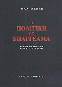 Η ΠΟΛΙΤΙΚΗ ΩΣ ΕΠΑΓΓΕΛΜΑ Η ΠΟΛΙΤΙΚΗ ΩΣ ΕΠΑΓΓΕΛΜΑ