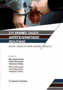 ΣΥΓΧΡΟΝΕΣ ΤΑΣΕΙΣ ΑΝΤΕΓΚΛΗΜΑΤΙΚΗΣ ΠΟΛΙΤΙΚΗΣ ΣΥΓΧΡΟΝΕΣ ΤΑΣΕΙΣ ΑΝΤΕΓΚΛΗΜΑΤΙΚΗΣ ΠΟΛΙΤΙΚΗΣ