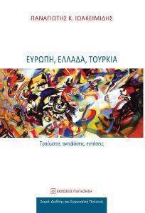 ΕΥΡΩΠΗ ΕΛΛΑΔΑ ΤΟΥΡΚΙΑ ΕΥΡΩΠΗ ΕΛΛΑΔΑ ΤΟΥΡΚΙΑ