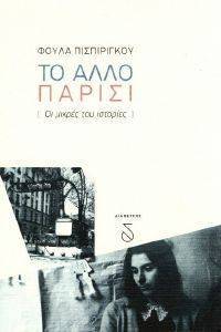 ΤΟ ΑΛΛΟ ΠΑΡΙΣΙ ΤΟ ΑΛΛΟ ΠΑΡΙΣΙ