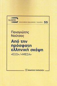 ΑΠΟ ΤΗΝ ΠΡΟΣΦΑΤΗ ΕΛΛΗΝΙΚΗ ΣΚΕΨΗ ΑΠΟ ΤΗΝ ΠΡΟΣΦΑΤΗ ΕΛΛΗΝΙΚΗ ΣΚΕΨΗ