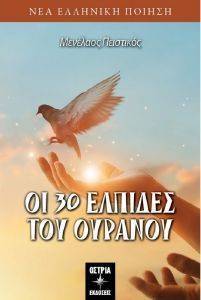 ΟΙ 30 ΕΛΠΙΔΕΣ ΤΟΥ ΟΥΡΑΝΟΥ ΟΙ 30 ΕΛΠΙΔΕΣ ΤΟΥ ΟΥΡΑΝΟΥ