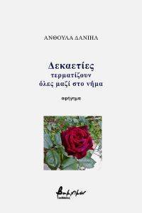 ΔΕΚΑΕΤΙΕΣ ΤΕΡΜΑΤΙΖΟΥΝ ΟΛΕΣ ΜΑΖΙ ΣΤΟ ΝΗΜΑ ΔΕΚΑΕΤΙΕΣ ΤΕΡΜΑΤΙΖΟΥΝ ΟΛΕΣ ΜΑΖΙ ΣΤΟ ΝΗΜΑ