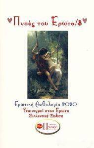 ΠΝΟΕΣ ΤΟΥ ΕΡΩΤΑ 3 ΠΝΟΕΣ ΤΟΥ ΕΡΩΤΑ 3