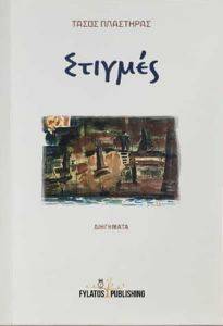 ΣΤΙΓΜΕΣ ΣΤΙΓΜΕΣ