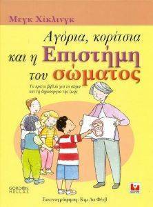 ΑΓΟΡΙΑ ΚΟΡΙΤΣΙΑ ΚΑΙ Η ΕΠΙΣΤΗΜΗ ΤΟΥ ΣΩΜΑΤΟΣ ΑΓΟΡΙΑ ΚΟΡΙΤΣΙΑ ΚΑΙ Η ΕΠΙΣΤΗΜΗ ΤΟΥ ΣΩΜΑΤΟΣ