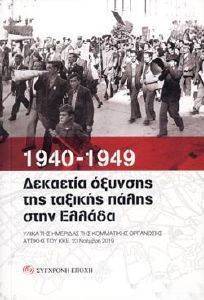 ΣΥΛΛΟΓΙΚΟ ΕΡΓΟ 1940-1949 ΔΕΚΑΕΤΙΑ ΟΞΥΝΣΗΣ ΤΗΣ ΤΑΞΙΚΗΣ ΠΑΛΗΣ ΣΤΗΝ ΕΛΛΑΔΑ