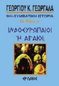 ΙΔΝΟΕΥΡΩΠΑΙΟΙ Η ΑΙΓΑΙΟΙ; ΙΔΝΟΕΥΡΩΠΑΙΟΙ Η ΑΙΓΑΙΟΙ;