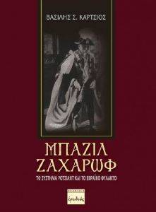 ΜΠΑΖΙΛ ΖΑΧΑΡΩΦ ΜΠΑΖΙΛ ΖΑΧΑΡΩΦ