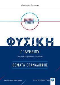 ΦΥΣΙΚΗ Γ ΛΥΚΕΙΟΥ ΘΕΜΑΤΑ ΕΠΑΝΑΛΗΨΗΣ ΦΥΣΙΚΗ Γ ΛΥΚΕΙΟΥ ΘΕΜΑΤΑ ΕΠΑΝΑΛΗΨΗΣ