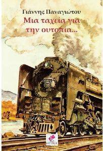 ΜΙΑ ΤΑΧΕΙΑ ΓΙΑ ΤΗΝ ΟΥΤΟΠΙΑ ΜΙΑ ΤΑΧΕΙΑ ΓΙΑ ΤΗΝ ΟΥΤΟΠΙΑ