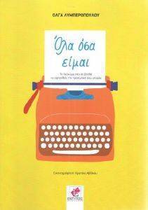 ΟΛΑ ΟΣΑ ΕΙΜΑΙ ΟΛΑ ΟΣΑ ΕΙΜΑΙ