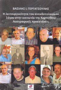 Η ΛΕΙΤΟΥΡΓΙΑ ΤΟΥ ΑΝΕΚΔΟΤΟΛΟΓΙΚΟΥ ΛΟΓΟΥ ΣΤΗΝ ΚΟΙΝΩΝΙΑ ΤΗΣ ΚΑΡΠΑΘΟΥ Η ΛΕΙΤΟΥΡΓΙΑ ΤΟΥ ΑΝΕΚΔΟΤΟΛΟΓΙΚΟΥ ΛΟΓΟΥ ΣΤΗΝ ΚΟΙΝΩΝΙΑ ΤΗΣ ΚΑΡΠΑΘΟΥ