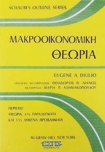 ΝΤΙΟΥΛΙΟ ΓΙΟΥΤΖΙΝ ΜΑΚΡΟΟΙΚΟΝΟΜΙΚΗ ΘΕΩΡΙΑ