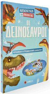 ΟΙ ΔΕΙΝΟΣΑΥΡΟΙ ΟΙ ΔΕΙΝΟΣΑΥΡΟΙ