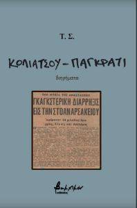 ΚΟΛΙΑΤΣΟΥ ΠΑΓΚΡΑΤΙ ΚΟΛΙΑΤΣΟΥ ΠΑΓΚΡΑΤΙ