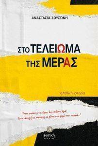 ΣΤΟ ΤΕΛΕΙΩΜΑ ΤΗΣ ΜΕΡΑΣ ΣΤΟ ΤΕΛΕΙΩΜΑ ΤΗΣ ΜΕΡΑΣ