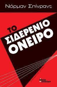 ΤΟ ΣΙΔΕΡΕΝΙΟ ΟΝΕΙΡΟ ΤΟ ΣΙΔΕΡΕΝΙΟ ΟΝΕΙΡΟ