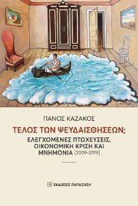 ΤΕΛΟΣ ΤΩΝ ΨΕΥΔΑΙΣΘΗΣΕΩΝ ΤΕΛΟΣ ΤΩΝ ΨΕΥΔΑΙΣΘΗΣΕΩΝ