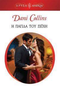 COLLINS DANI ΧΡΥΣΑ ΑΡΛΕΚΙΝ 1923 Η ΠΑΓΙΔΑ ΤΟΥ ΣΕΙΧΗ