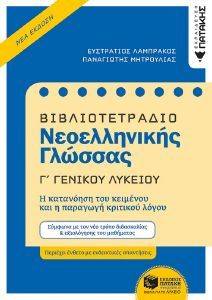 ΒΙΒΛΙΟΤΕΤΡΑΔΙΟ ΝΕΟΕΛΛΗΝΙΚΗΣ ΓΛΩΣΣΑΣ Γ ΓΕΝΙΚΟΥ ΛΥΚΕΙΟΥ ΒΙΒΛΙΟΤΕΤΡΑΔΙΟ ΝΕΟΕΛΛΗΝΙΚΗΣ ΓΛΩΣΣΑΣ Γ ΓΕΝΙΚΟΥ ΛΥΚΕΙΟΥ