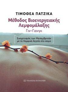 ΜΕΘΟΔΟΣ ΒΙΟΕΝΕΡΓΕΙΑΚΗΣ ΛΕΜΦΟΜΑΛΑΞΗΣ ΓΙΝ ΓΙΑΝΓΚ ΜΕΘΟΔΟΣ ΒΙΟΕΝΕΡΓΕΙΑΚΗΣ ΛΕΜΦΟΜΑΛΑΞΗΣ ΓΙΝ ΓΙΑΝΓΚ