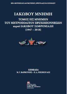 ΙΑΚΩΒΟΥ ΜΝΗΜΗ ΙΑΚΩΒΟΥ ΜΝΗΜΗ