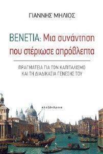 ΒΕΝΕΤΙΑ ΜΙΑ ΣΥΝΑΝΤΗΣΗ ΠΟΥ ΣΤΕΡΙΩΣΕ ΑΠΡΟΒΛΕΠΤΑ ΒΕΝΕΤΙΑ ΜΙΑ ΣΥΝΑΝΤΗΣΗ ΠΟΥ ΣΤΕΡΙΩΣΕ ΑΠΡΟΒΛΕΠΤΑ