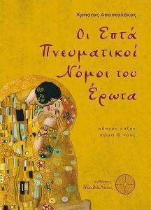 ΕΠΤΑ ΠΝΕΥΜΑΤΙΚΟΙ ΝΟΜΟΙ ΤΟΥ ΕΡΩΤΑ ΕΠΤΑ ΠΝΕΥΜΑΤΙΚΟΙ ΝΟΜΟΙ ΤΟΥ ΕΡΩΤΑ