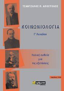 ΚΟΙΝΩΝΙΟΛΟΓΙΑ Γ ΛΥΚΕΙΟΥ ΤΕΛΙΚΗ ΕΥΘΕΙΑ ΓΙΑ ΤΙΣ ΕΞΕΤΑΣΕΙΣ ΚΟΙΝΩΝΙΟΛΟΓΙΑ Γ ΛΥΚΕΙΟΥ ΤΕΛΙΚΗ ΕΥΘΕΙΑ ΓΙΑ ΤΙΣ ΕΞΕΤΑΣΕΙΣ