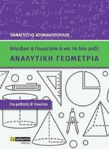 ΑΝΑΛΥΤΙΚΗ ΓΕΩΜΕΤΡΙΑ Β ΛΥΚΕΙΟΥ ΑΝΑΛΥΤΙΚΗ ΓΕΩΜΕΤΡΙΑ Β ΛΥΚΕΙΟΥ