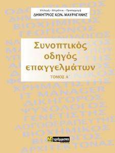 ΣΥΝΟΠΤΙΚΟΣ ΟΔΗΓΟΣ ΕΠΑΓΓΕΛΜΑΤΩΝ ΤΟΜΟΣ Α ΣΥΝΟΠΤΙΚΟΣ ΟΔΗΓΟΣ ΕΠΑΓΓΕΛΜΑΤΩΝ ΤΟΜΟΣ Α