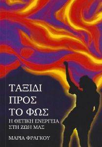 ΤΑΞΙΔΙ ΠΡΟΣ ΤΟ ΦΩΣ ΤΑΞΙΔΙ ΠΡΟΣ ΤΟ ΦΩΣ