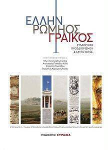 ΕΛΛΗΝ ΡΩΜΗΟΣ ΓΡΑΙΚΟΣ ΕΛΛΗΝ ΡΩΜΗΟΣ ΓΡΑΙΚΟΣ