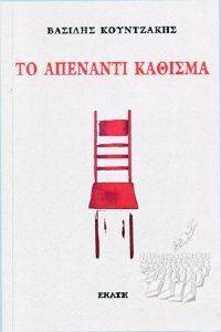 ΤΟ ΑΠΕΝΑΝΤΙ ΚΑΘΙΣΜΑ ΤΟ ΑΠΕΝΑΝΤΙ ΚΑΘΙΣΜΑ
