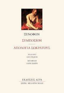 ΣΥΜΠΟΣΙΟΝ-ΑΠΟΛΟΓΙΑ ΣΩΚΡΑΤΟΥΣ ΣΥΜΠΟΣΙΟΝ-ΑΠΟΛΟΓΙΑ ΣΩΚΡΑΤΟΥΣ
