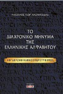 ΤΟ ΔΙΑΧΡΟΝΙΚΟ ΜΗΝΥΜΑ ΤΗΣ ΕΛΛΗΝΙΚΗΣ ΑΛΦΑΒΗΤΟΥ ΤΟ ΔΙΑΧΡΟΝΙΚΟ ΜΗΝΥΜΑ ΤΗΣ ΕΛΛΗΝΙΚΗΣ ΑΛΦΑΒΗΤΟΥ