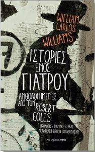 ΙΣΤΟΡΙΕΣ ΕΝΟΣ ΓΙΑΤΡΟΥ ΙΣΤΟΡΙΕΣ ΕΝΟΣ ΓΙΑΤΡΟΥ