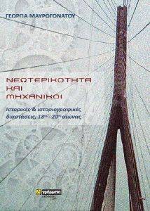 ΝΕΩΤΕΡΙΚΟΤΗΤΑ ΚΑΙ ΜΗΧΑΝΙΚΟΙ ΝΕΩΤΕΡΙΚΟΤΗΤΑ ΚΑΙ ΜΗΧΑΝΙΚΟΙ