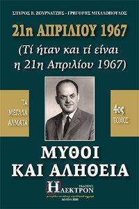 21Η ΑΠΡΙΛΙΟΥ 1967 ΜΥΘΟΙ ΚΑΙ ΑΛΗΘΕΙΑ ΤΟΜΟΣ 4 108164056