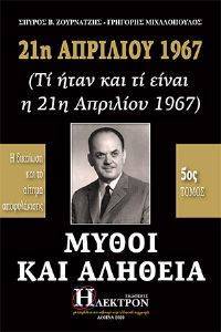 21η ΑΠΡΙΛΙΟΥ 1967 ΜΥΘΟΙ ΚΑΙ ΑΛΗΘΕΙΑ ΤΟΜΟΣ 5 108164057