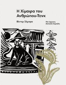 Η ΧΙΜΑΙΡΑ ΤΟΥ ΑΝΘΡΩΠΟΥ ΤΑΝΚ Η ΧΙΜΑΙΡΑ ΤΟΥ ΑΝΘΡΩΠΟΥ ΤΑΝΚ